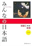 Minna No Nihongo: Beginner 1, 2nd Edition (Japanese Edition)