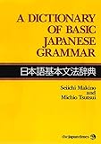 A Dictionary of Basic Japanese Grammar 日本語基本文法辞典