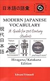 Modern Japanese Vocabulary: A Guide for 21st Century Students, Hiragana/Katakana Edition (Japanese and English Edition)