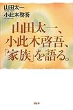 山田太一、小此木啓吾、「家族」を語る。 (Japanese Edition)